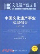 21317.中國文化遺產事業發展報告(2012)（簡體書）