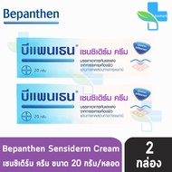 Bepanthen Sensiderm Cream 20 กรัม [ 2 หลอด ] บีแพนเธน เซนซิเดิร์ม ครีม บรรเทาอาการคันและแดง จากการระคายเคืองผิว 101