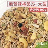 缺《寵物鳥世界》精選台灣鳥飼料 無殼辣椒配方-大型(分裝包/300g)│小包裝 中大/大型鸚鵡 灰鸚巴丹金剛 CC152