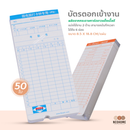 NeoHome บัตรตอกเข้างาน ใช้ได้กับ เครื่องตอกบัตรได้ทุกรุ่น บัตรลงเวลาพนักงาน บัตรลงบันทึกเวลา 50 ใบ