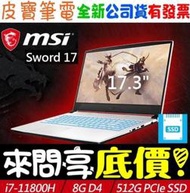 【 全台門市 】 來問享底價 MSI Sword 17 A11SC-824TW i7-11800H GTX1650