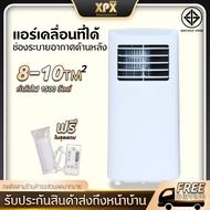 【สินค้าพร้อมส่ง】XPX แอร์เคลื่อนที่9000 btu แอร์บ้านเล็ก Air Conditioner Media Air Mobile เย็นเร็ว แอร์เคลื่อนที่ เย็นเร็ว เครื่องปรับอากาศเคลื่อนที่ แอร์เคลื่อนที่ แอร์ ไม่ต้องใส่เกล็ดน้ำแข็งหรือน้ำอีกทั้งลมหนาวก็พัดออกมาอย่างรวดเร็ว