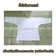 เสื้อแม่ชีแท้ ลักษณะแขนต่อ (สำหรับชีโกนหัว) ชุดแม่ชีแท้-ชุดขาว-ชุดขาวปฏิบัติธรรม เสื้อแม่ชี ชุดแม่ชี