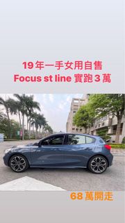 女用一手自售2019 Focus st line 實跑3萬