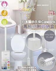 260318日本製小久保 Cawork 馬桶刷附收納盒