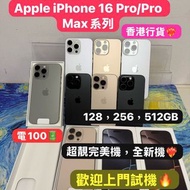 (性價比高新款機😍）Apple iPhone 16系列/香港行貨/Apple iPhone 16Pro/16Pro Max/128,256,512GB/超高質完美機/全新機/黑色，白色，原色，沙漠色/