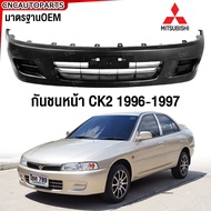 กันชนหน้า MITSUBISHI LANCER CK2 ปี 1996-1997 ซีเค2 รุ่น1