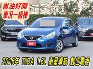 2016年BIG TIIDA 1.6L~I-KEY~衛星導航~行車紀錄器~倒車顯影~小資族、小家庭幸福漂亮車~可全額貸