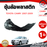 ซุ้มล้อ พลาสติก โตโยต้า คัมรี่ ปี 2007-2009  TOYOTA CAMRY 2007-2009  โกดังอะไหล่ยนต์ อะไหล่ยนต์ รถยน