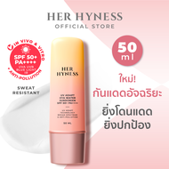 HER HYNESS UV ADAPT SUNSCREEN 50ML กันแดดอัจฉริยะ กันเหงื่อ เนื้อน้ำ สบายผิว 50 มล.