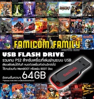 เกม Play 2 แฟลชไดร์ฟ USB FlashDrive (ของแท้) ขนาด 64GB รวม 16-17 เกมตามสั่ง สำหรับเครื่อง PS2 ที่แปล
