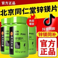 Beijing Tongrentang Zinc Magnesium Tablets Men's Fitness Exercise Zinc Supplement Endurance Tablets 