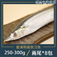 【北海漁鋪】船內急凍特級秋刀魚(2-3尾裝) 250-300g/包*8包