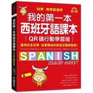 我的第一本西班牙語課本【QR碼行動學習版】：自學、教學都通用，適用完全初學（附重點文法手冊＋音檔下載QR碼）
