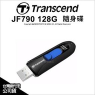 【薪創光華5F】Transcend 創見 JetFlash 790 JF790 128GB 128G 高速 隨身碟