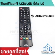 LG remote control lcd/led LG akb73715680 (compatible with all LG lcd/led TVs) LG remote control is the cheapest!