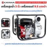 KAYANA ( เครื่องสูบน้ำ 3 นิ้ว) เครื่องสูบน้ำเบนซิน เครื่องปั๊มน้ำ เครื่องยนต์ 4 จังหวะ  ขนาด 3 นิ้ว 