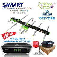 กล่องดิจิตอลทีวี Infosat รุ่น OTT-T168+SAMART รุ่น U5E เสาอากาศ Digital TV ภายนอกอาคาร +สาย RG6 เข้าหัวสำเร็จรูป (เลือกความยาวสายได้)