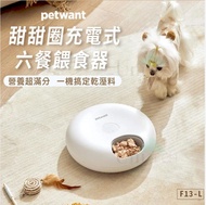 Petwant 派旺 甜甜圈Pro寵物餵食器｜6餐多功能餐盒｜內置冰盒保鮮｜App智能餵食