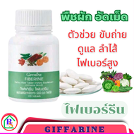 ส่งฟรี ไฟเบอรีน กิฟฟารีน ใยอาหารชนิดเม็ด  ขับถ่ายง่าย ขับถ่ายยาก ท้องผูก กากใยอาหาร ระบบขับถ่าย ไฟเบ