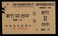 精選新竹至台中統聯汽車客運120元面額車票"000999"漂亮趣味號碼,值得留下紀念珍藏---台北可面交