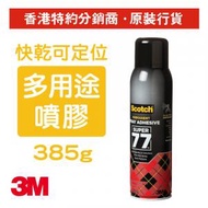 3M - Super 77™ 多用途噴膠 385克 (S77)