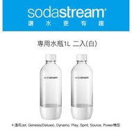 【小鴨購物】現貨附發票~sodastream 專用水瓶 /1L 防漏水/氣泡水/氣泡水機/氣泡水瓶
