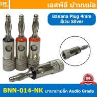 [ 1ชุด/4ตัว ] BNN-014-NK ปลั๊กบานาน่าเครื่องเสียง ตัวผู้ Male ∅4 mm นิกเกิ้ล Nickle Banana Plug Audi