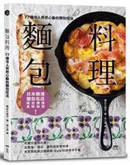 麵包料理：77種令人怦然心動的麵包吃法！把麵包當做白飯，從輕食、湯品、醬料到家常料理，在家就能做出咖啡館style的美味早午餐