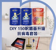 立邦 抗病毒兒童漆1L x 2  + 幻彩底漆 1L x 1 Nippon Paint Anti-Viral Kid Paint Set