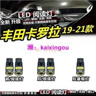 【品為車品】適用於豐田19-21款卡羅拉ALTIS 12代改裝LED閱讀燈內飾燈室內燈頂燈後備箱燈  露天市集