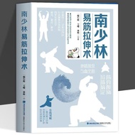 南少林易筋拉伸术 王嵘 林辉 等主编 伸筋拨骨·气血平和·筋骨酸痛·易筋搞定