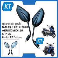 กระจกข้าง กระจกมองหลังยามาฮ่า N-MAX AEROX MIO125 GT125 #เกลียว 12 มิลลิเมตร YAMAHA ใส่ได้หลายรุ่น