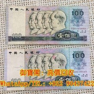 全港上門 免費鑒定 舊錢幣，第一版人民幣、第二版人民幣、第三版人民幣、第四版人民幣、民國錢幣、銀元等等 第四套人民幣 壹佰圓 1980版