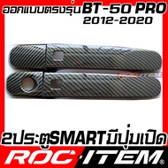 ROC ITEM ครอบ มือจับ ประตู เคฟลาร์ MAZDA BT 50 pro โฉมปี2012-2020 ลาย คาร์บอน เคฟล่า ชุดแต่ง BT50 คร