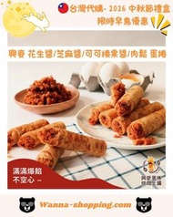 <🇹🇼台灣預購-🥮2026中秋禮盒🥮限時早鳥優惠 興麥蛋捲烘焙王國 花生醬蛋捲 芝麻醬蛋捲 可可榛果醬蛋捲 肉鬆蛋捲 鹹蛋黃醬蛋捲>