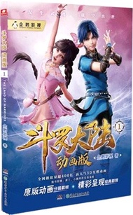 鬥羅大陸(動畫版)1（簡體書）