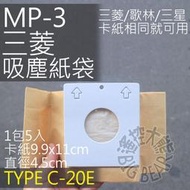 三菱吸塵器集塵紙袋 MP-3 適用TC-CE5J/TC-SD1/TC-M3/TC-G1/TC-E3 集塵袋 MP3