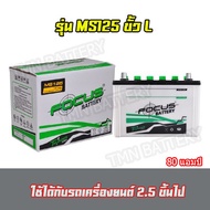 แบตเตอรี่ Focus รุ่นMS 125ขั้วL ตรงรุ่น Vigo / D-MAX / Titan  แบตเตอรี่สดใหม่ (แบตเตอรี่ยังไม่ได้เติ