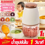 ทำอาหารเสริมใน 1 วินาที ครื่องปั่นอาหารเด็ก  3 ใบ 40000 รอบ / นาที 1000ml ง่ายต่อการใช้งาน เพียงคลิกเดียว เนื้อสัตว์ พริก ผัก ผลไม้ บดข้าว เครื่องบดสับอาหาร เครื่องปั่น เครื่องบดสับ เครื่องบดอาหาร เครื่องปั่นอาหาร ครื่องปั่นอาหารเด็ก เครื่องบดอาหารเด็ก