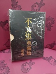 黃霑不文集典藏版一套全新未開封