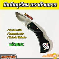 มีดพับตัดทุเรียน ทรงใบตรง ด้ามอะครีลิค สแตนเลส USแท้ ตราค้างคาว มีดพับ มีดสแตนเลสแท้ ใช้ตัดทุเรียน เ