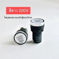 AD16-22DS ไพลอตแลมป์ ไฟตู้คอนโทรล 220V 24V  22mm Pilot lamp LED  สีแดง สีเขียว สีเหลือง สีน้ำเงิน สี