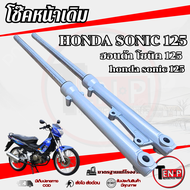 ชุดโช๊คหน้า (ซ้าย-ขวา) Sonic 125 กระบอกโช๊ค + แกนโช๊ค + สปริง + ซีลยาง + น้ำมันโช๊ค โซนิค sonic 125 
