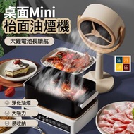 桌面型充電式吸油煙機 |打邊爐火鍋韓燒抽油煙機 |坐枱式USB油煙濾網神器Desktop Charging Smoke Absorber | Mini Smoke Extractor | Desk-t