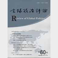 全球政治評論第60期106.10 作者：中興大學國際政治研究所