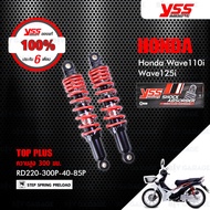 YSS โช๊ค TOP PLUS อัพเกรดมอเตอร์ไซค์ Honda Wave110i / Wave125i ปี 13-20 【 RD220-300P-40-85P 】 โช้คหลังเวฟ110i รุ่นโหลดเตี้ยลงสูง 300mm [ โช๊ค YSS แท้ ประกันโรงงาน 6 เดือน ]