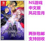 任天堂二手 Switch遊戲 NS 火焰紋章 火焰之紋章 風花雪月 中文