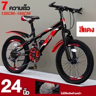 จักรยานเสือภูเขา  24นิ้ว เกียร์ ดิสก์+กันสะเทือน สัญจร นักเรียน รถใช้ประจำวัน  gear shifter 7 speed