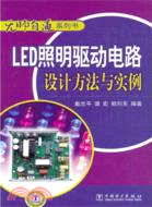 12752.LED照明驅動電路設計方法與實例（簡體書）